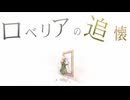 ロベリアの追懐 / ゆうゆ　ひがさ【歌ってみた】