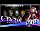 【#912】ゴエティアクロス◆悪魔少女×マルチプレイRPG【実況】