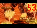 ランダムでパーティ組む人の世界樹の迷宮3 実況プレイ Part53