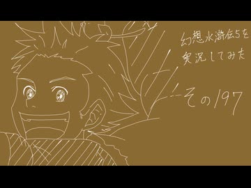 【実況】幻想水滸伝5を実況してみた【その197】