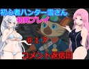 【モンスターハンターワイルズ】初心者ハンター雪さん初見プレイ　コメント返信回♯17