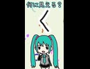 ひらがなの「く」は何に見える？／初音ミク