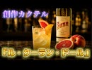 スーズを使ったオリジナルカクテル「ル・クーラン・ドール」を作る