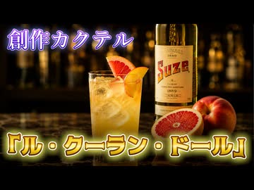 スーズを使ったオリジナルカクテル「ル・クーラン・ドール」を作る