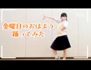 【制服姿で】金曜日のおはよう【踊ってみた】