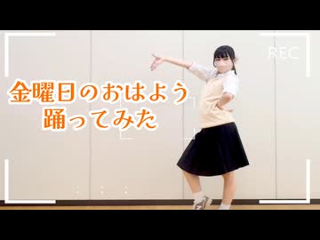 【くらり】制服姿で金曜日のおはよう【踊ってみた】