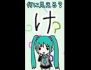 ひらがなの「け」は何に見える？／初音ミク