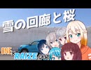 【VOICEROID車載】雪の回廊と桜【ONE×RAIZE#45】