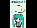 ひらがなの「こ」は何に見える？／初音ミク