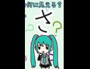 ひらがなの「さ」は何に見える？／初音ミク