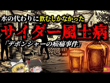 【1700】『特定の村だけに流行する謎の奇病』汚染された水の代わりに飲んでいた「りんごサイダー」で謎の奇病が大流行。しかし隣の町では何も起こっていない…一体なぜ？『デボンシャーの疝痛』について解説