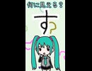 ひらがなの「す」は何に見える？／初音ミク
