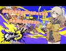 【スプラトゥーン3】銃の代わりに水鉄砲を持ってきた7