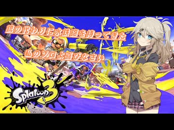 【スプラトゥーン3】銃の代わりに水鉄砲を持ってきた7