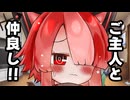 アルとご主人の戯れ【第六回10秒動画祭】
