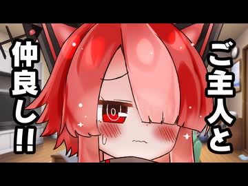 アルとご主人の戯れ【第六回10秒動画祭】