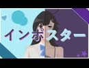 インポスター feat.初音ミク / 電脳ピタゴラス