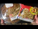 きりたんが食べるだけ【ローソン　超ハッピーすぎ！チャレンジ　ソース焼きそば】