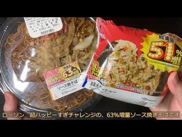 きりたんが食べるだけ【ローソン　超ハッピーすぎ！チャレンジ　ソース焼きそば】