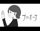 プロポーズ - なとり / covered by qon