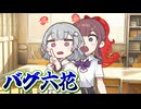 【第六回10秒投稿祭】大変よ！六花の当たり判定がバグったわ！！【ソフトウェアトーク劇場】