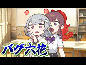 【第六回10秒動画祭】大変よ！六花の当たり判定がバグったわ！！【ソフトウェアトーク劇場】
