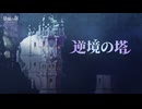 【鈴蘭の剣】まったり鈴蘭の剣【5/21 逆境の塔②】