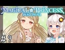 【まじかる☆プリンセス】紲星あかりとパンの国#9