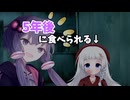 【第六回10秒動画祭】♯1『5年後に食べられる紲星あかり』