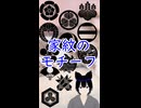 家紋を知ろう　家紋のモチーフ　Kamon (Family Crest) - Motifs of Kamon