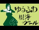 ゆるふわ樹海ガール 伴奏以外全部俺！ 歌ってみた