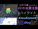 2026年06月05日 金曜日 地震活動ハイライト 1分まとめShort
