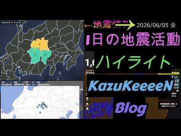 2026年06月05日 金曜日 地震活動ハイライト 1分まとめShort