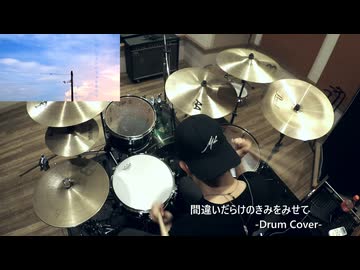 【Drum Cover】間違いだらけのきみを見せて - koyori/電ポルP