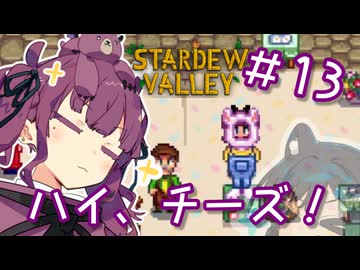 夏色花梨 with 自然の多いところ#13【Stardew Valley】