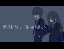 雨降り、重ね縫い / さくらのえり feat. 宮舞モカ