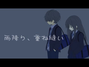 雨降り、重ね縫い / さくらのえり feat. 宮舞モカ
