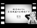 結月ゆかりの白黒映画のお時間です　第9話　サイコ