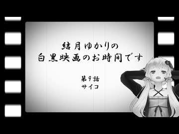 結月ゆかりの白黒映画のお時間です　第9話　サイコ