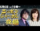 2026/06/06（土）ニッポンジャーナル夜鍋 田北真樹子/石戸諭