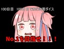 【1日1回ダイスチャレンジ】1日1回ダイスを振って1が出たらダイスが進化する　100日目【VOICEROID実況】