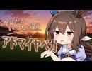 【ウマ娘SS】なんだかいつもと違うアドマイヤベガ