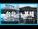 【台湾VLOG】台北(Taipei) → 基隆(Keelung)【大学生】