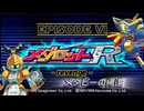 メダロットR - revenge - エピソード6／メタビーの帰還