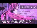 【MMD】プラネテス feat.初音ミク/seiza『YYB式改変初音ミク』