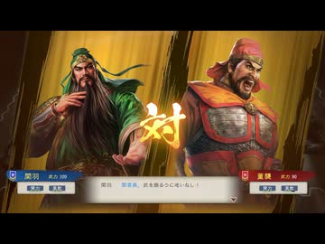 【三國志8RePK】一騎討ち 関羽VS董襲