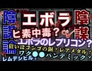 エボラは陰謀論か？陰謀か？えぼら＝ヒ素中毒？の裏にはコンゴの特産品ヤバすぎ案件！銅コバルト金。レプリコンがエボラ向きな驚愕の理由、打てばエボラに？エボラ鉱物ワクチン薬利権の裏