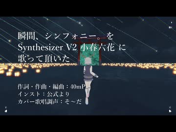 【小春六花】瞬間、シンフォニー。を歌って頂いた【超かぐや姫！カバー】