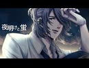【神威がくぽ】夜明けと蛍【カバー】