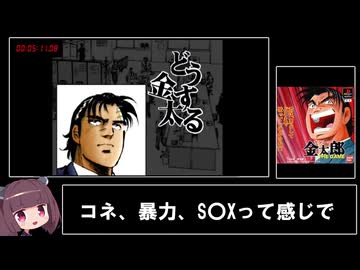 【PS1】サラリーマン金太郎THE GAME　RTA　前編